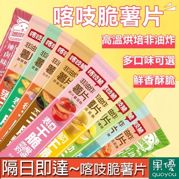 【果優零食】隔日達~喀吱脆薯片餅乾高溫烘培非油炸低卡脆薯格多口味解饞薯脆酥脆土豆薄脆充飢飽腹零嘴土豆脆片休閑辦公零食