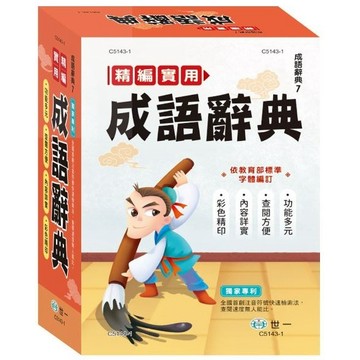 世一 精編實用成語辭典 25K 依教育部標準字體編訂 2024年9月再版 ●大書局 快速出貨 升學網路書店!!