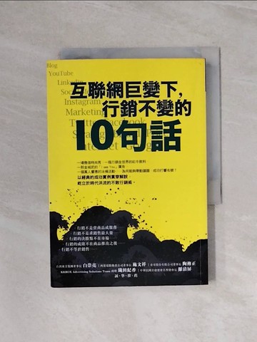 【書寶二手書T9／行銷_WA8】互聯網巨變下，行銷不變的10句話_陳偉航