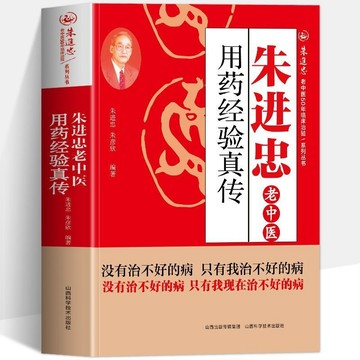 正版促銷🔥朱進忠老中醫用藥經驗真傳朱進忠難病奇治經驗老中醫經驗匯總