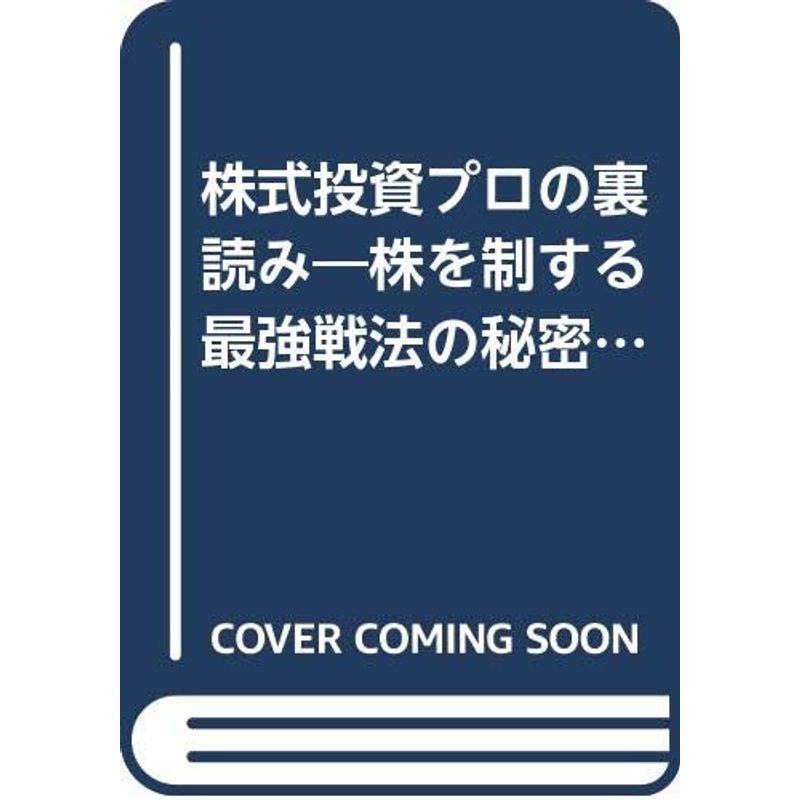 株式投資プロの裏読み?株を制する最強戦法の秘密 (リュウブックス)