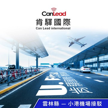 【肯驛國際】雲林縣，小港機場接駁 享樂券