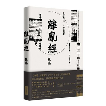 【讀書共和國】離亂經