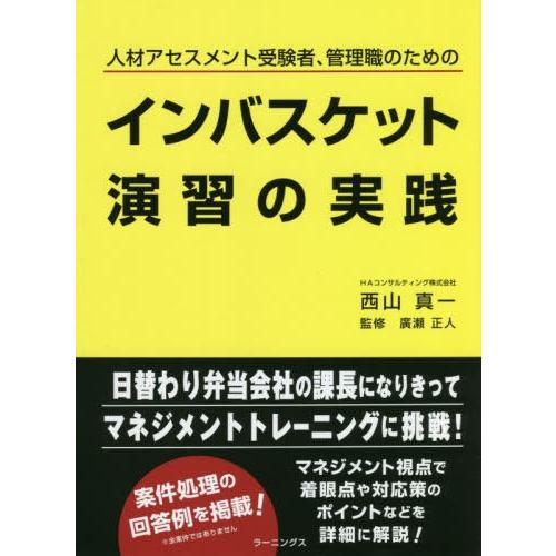 インバスケット演習の実践 人材アセスメント受験者,管理職のための