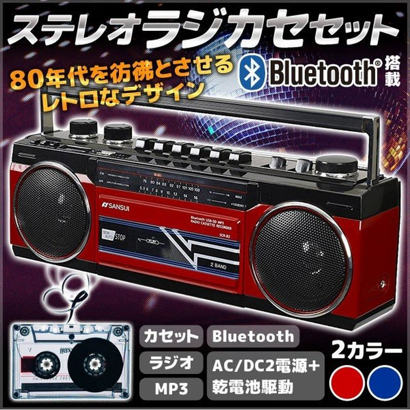 ラジカセ レトロ ステレオラジオカセット Bluetooth スピーカー ラジオカセット カセットテープ ブルートゥース Mp3 Sdカード 対応 Sansui Scr B2 通販 Lineポイント最大0 5 Get Lineショッピング