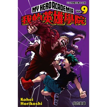 我的英雄學院(9)_Readmoo 讀墨電子書
