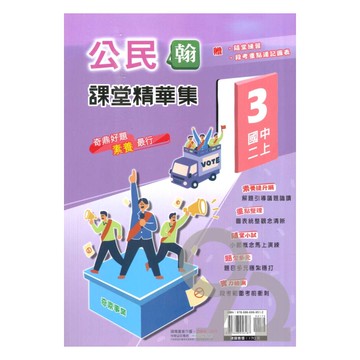 奇鼎國中課堂精華集翰版公民2上