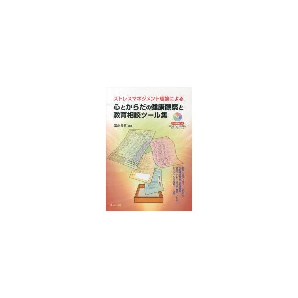 ストレスマネジメント理論による心とからだの健康観察と教育相談ツール集