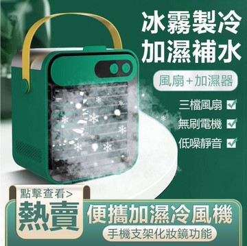 【新款現貨】USB便攜式迷你水冷扇【加濕+手機支架】 迷你空調 水冷扇 冷風機 移動式冷氣 夏季降溫必備 USB冷風扇