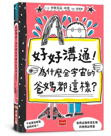 好好溝通！為什麼全宇宙的爸媽都這樣？[二手書_近全新]