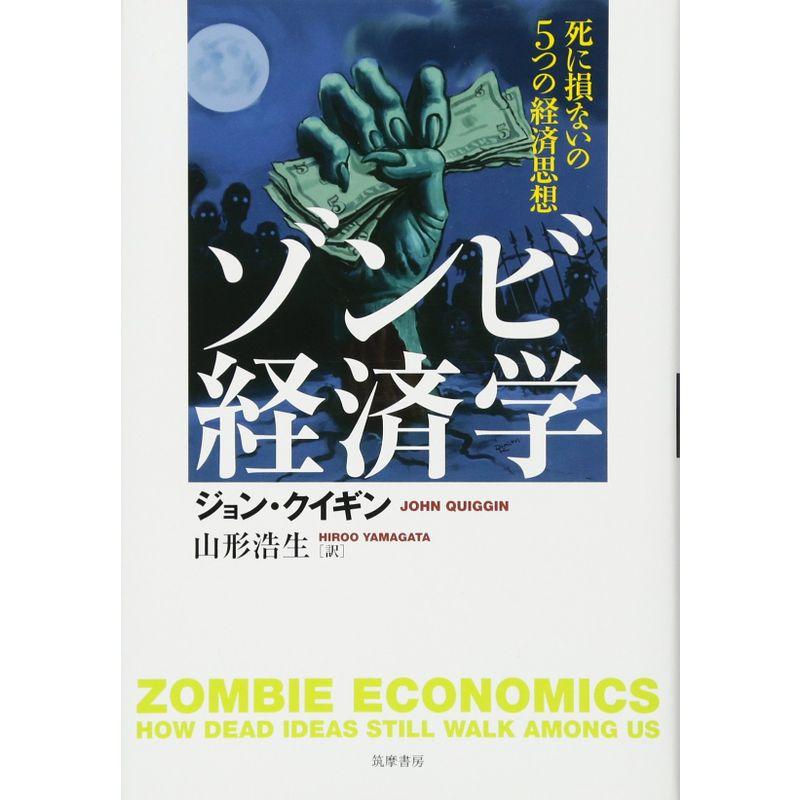 ゾンビ経済学 死に損ないの5つの経済思想