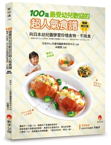 100道最受幼兒歡迎的超人氣食譜（暢銷修訂版）[二手書_良好]