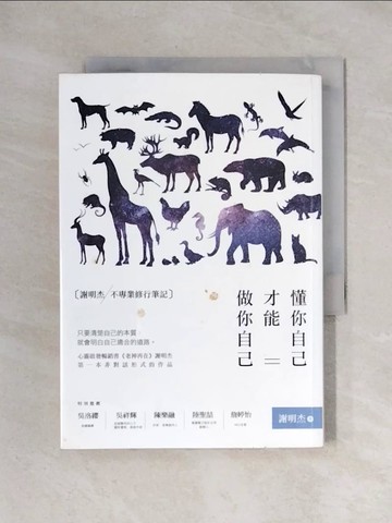 【書寶二手書T1／心靈成長_X19】懂你自己，才能做你自己：謝明杰不專業修行筆記_謝明杰