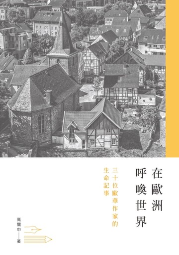 【電子書】在歐洲呼喚世界──三十位歐華作家的生命記事