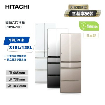 送基本安裝+舊機回收【HITACHI 日立】614L 日本原裝變頻六門冰箱 RHW620YJ 琉璃鏡/琉璃金/琉璃白