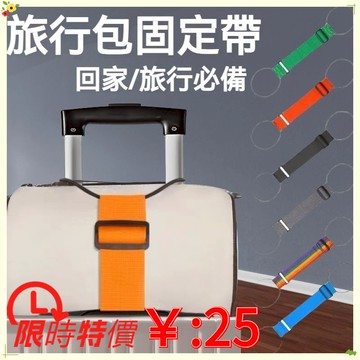 🌈全網最低 限時最後兩天行李箱固定綁帶 行李箱束帶 行李箱綁帶 行李綑綁帶 旅行箱束帶 捆綁帶 行李固定帶 旅行箱束帶