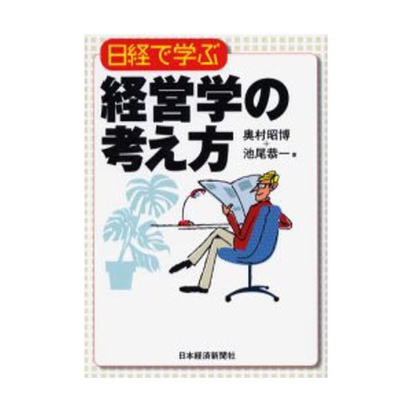 日経で学ぶ経営学の考え方