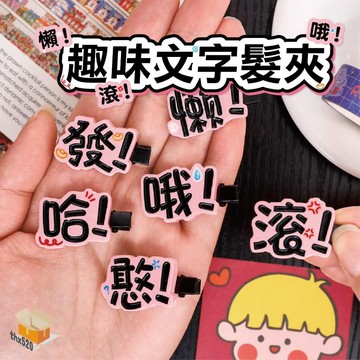 【台灣現貨】趣味文字髮夾 搞怪髮夾 小髮夾 瀏海夾 搞怪文字髮夾 劉海夾 高顏值頭飾髮飾 小禮品 生日禮物 可愛飾品