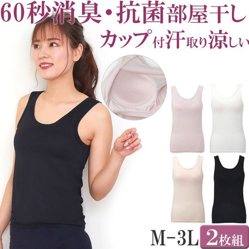 消臭 インナー 汗取りインナー カップ付き ブラトップ タンクトップ カップ付き ブラキャミ セット 2枚 大きいサイズ3l Ll Lm ボディフィルター 抗菌 レディース 通販 Lineポイント最大0 5 Get Lineショッピング