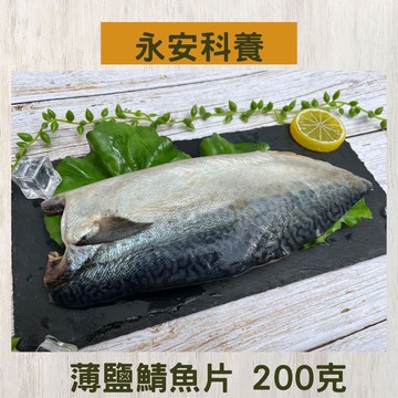 薄鹽鯖魚片 200克 5入組