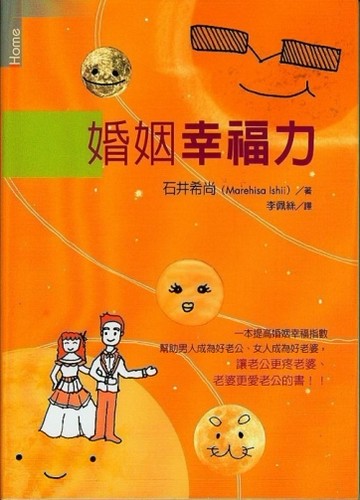 婚姻幸福力[二手書_普通]