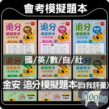 金安 追分模擬題本｜116年國中會考｜自我評量 仿會考題型 全範圍複習 會考模擬試題｜國中教育會考模擬題本 高分衝刺首選｜Gooro夠了參考書店