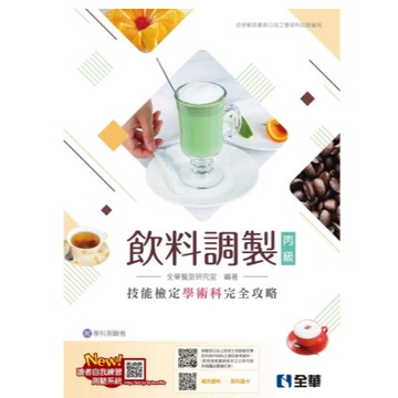 全華-建宏 丙級飲料調製技能檢定學術科完全攻略(2025最新版)(附學科測驗卷) 9786264014922 <建宏書局>