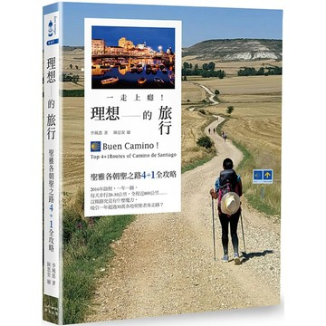 【全新】●一走上癮！理想的旅行：聖雅各朝聖之路4+1全攻略_愛閱讀養生_奇光