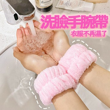 大賀屋 洗臉手腕帶神器 吸水手腕帶 袖口手腕帶 運動手腕帶 擦汗手環 吸汗手腕帶 洗漱防濕套 袖護手腕 C00010587