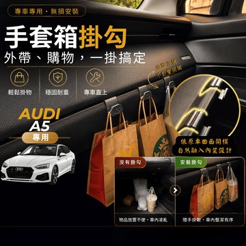 【台灣出貨開發票】AUDI A5 B9 AUDI A5 B9.5 奧迪 A4 車內掛勾 車用掛勾 副駕駛掛勾 手套箱掛勾