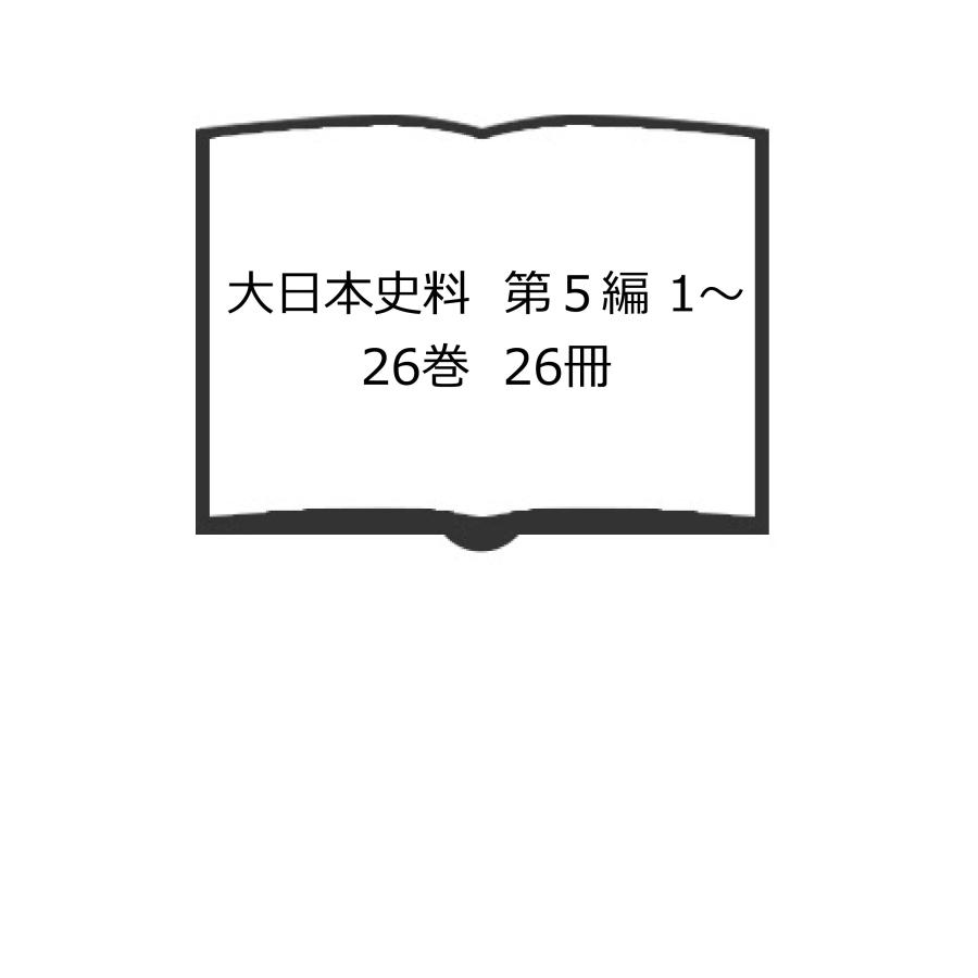 大日本史料　第５編 1〜26巻　26冊／東京大学史料編纂所／東京大学出版会／