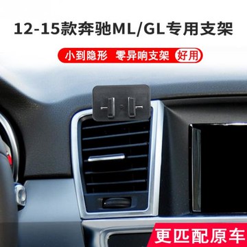 專用12-15款奔馳ML320車載手機支架350/ML400出風口支撐座 導航架