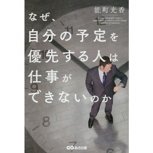 なぜ,自分の予定を優先する人は仕事ができないのか