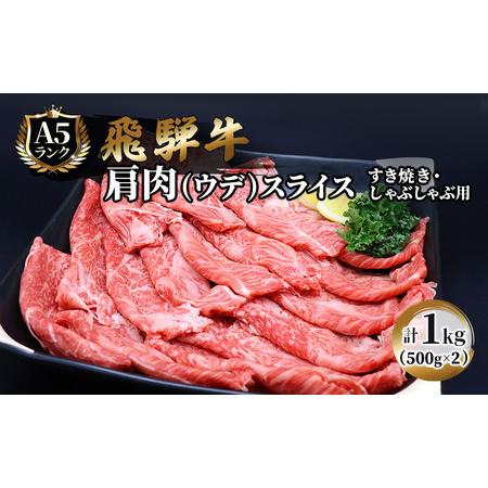 ふるさと納税 飛騨牛 牛肉 すき焼き しゃぶしゃぶ 肩肉 (ウデ) スライス 500g×2 計 1kg A5 和牛 岐阜県池田町