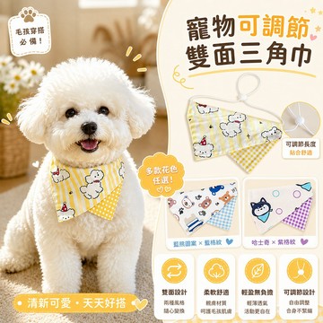 寵物三角巾 雙面兩用寵物圍兜【寵物可調節雙面三角巾】多款花色 可調節繩扣 寵物穿搭 寵物領巾 狗狗三角巾 貓狗通用