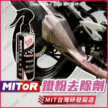 MITOR 鐵粉去除劑 高濃縮 強效溶解鐵粉 中性不傷漆 鐵粉拔除劑 鐵鏽去除 鐵粉清潔劑
