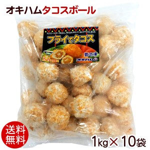 タコスボール 1kg×10袋　 1袋34個入 沖縄グルメ フライでタコス オキハム 