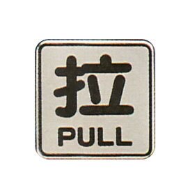 【新潮指示標語系列】FS-800銅牌-拉FS-806S/個【APP滿額下單10%點數(單一帳號最高5000點)】1/31止