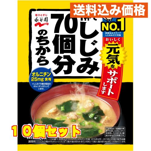 永谷園　１杯でしじみ７０個分のちから　みそ汁　袋５８．８ｇ×10個