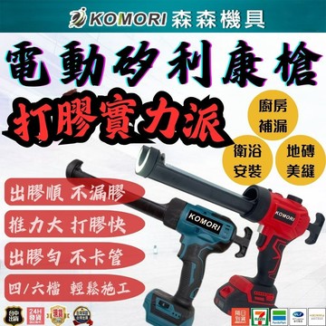 【森森機具】電動矽利康槍 玻璃膠槍 牧田款 18V 工業級自動打膠槍 矽利康玻璃膠槍 出膠均勻 打膠槍 矽膠槍 結構膠