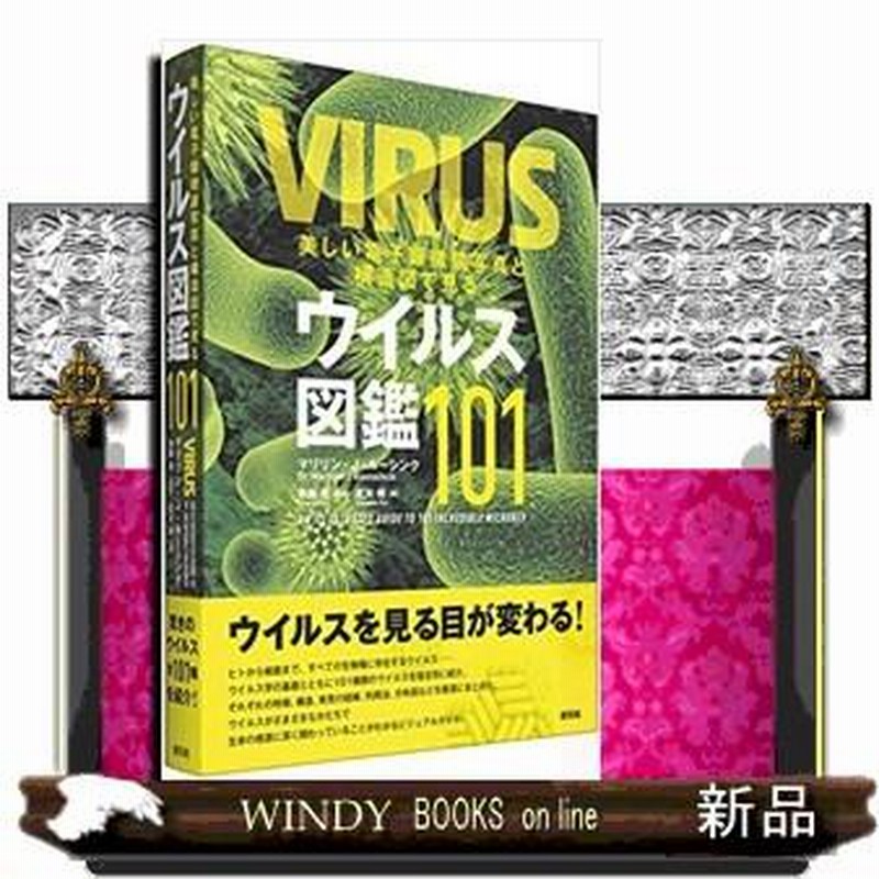 美しい電子顕微鏡写真と構造図で見るウイルス図鑑１０１ 通販 Lineポイント最大0 5 Get Lineショッピング