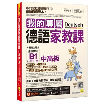 我的專屬德語家教課【中高級】(附文法精華隨身冊+最強背單字神器+「Youtor App」內含VRP虛擬點讀筆)