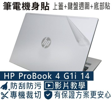 【Ezstick】HP ProBook 4 G1i 14 筆電機身貼｜霧面質感款｜上蓋+鍵盤週圍+底部貼｜
