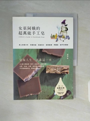 【書寶二手書T3／美工_ZUE】女巫阿娥的超萬能手工皂：良心皂幫大忙，洗頭洗澡、洗碗洗衫…_阿娥