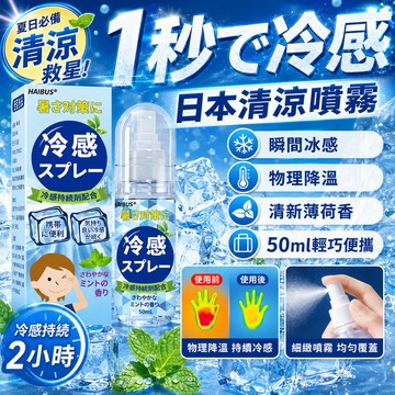 隔日達 1秒で冷感 日本進口清涼噴霧 降溫冷感噴霧 夏季降溫解暑 日本清涼噴霧 冰涼噴霧 夏日噴霧 涼感噴霧 清涼噴霧