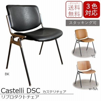 送料無料 リプロダクト Castelli DSC カステリチェア アルミフレーム スタッキング可 新品　※在庫限り