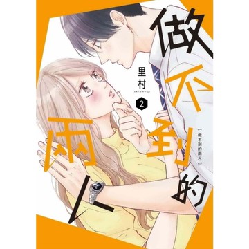 做不到的兩人(2)