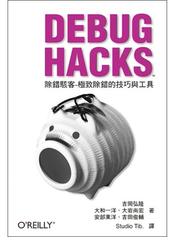 Debug Hacks除錯駭客：極致除錯的技巧與工具[二手書_良好]