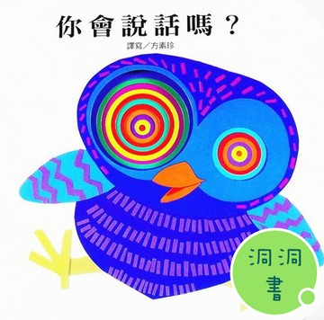 快樂學習洞洞書-你會說話嗎?