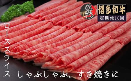 『定期便』博多和牛ローススライス1kg（500g×2パック）全10回